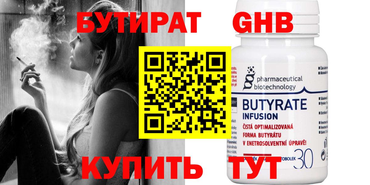 Бутират Butirat Урай