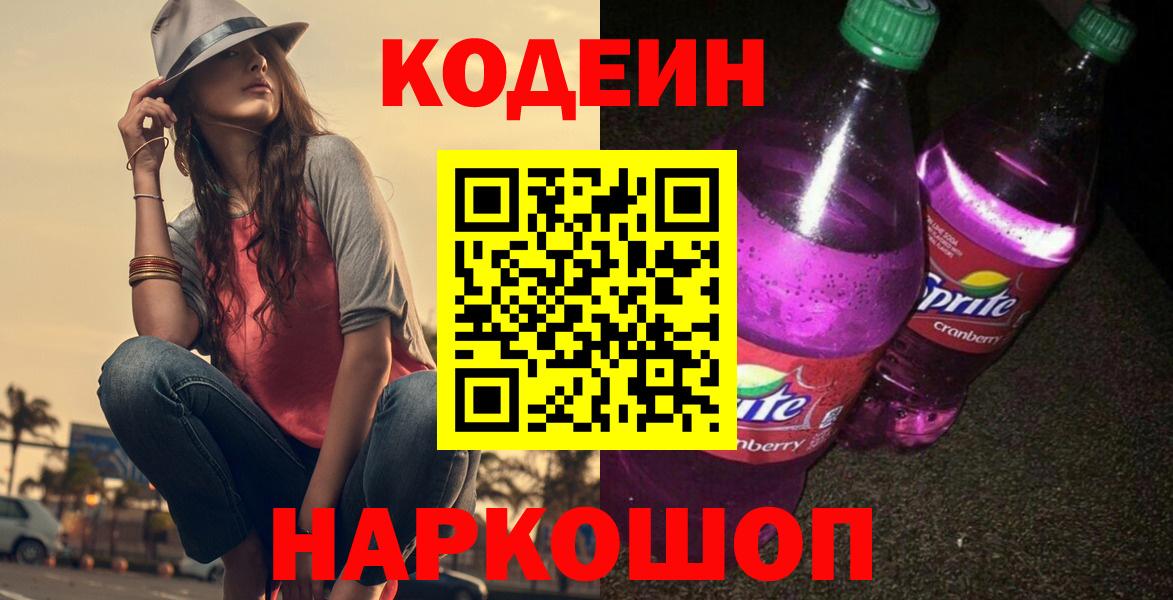 Кодеин Purple Drank Урай